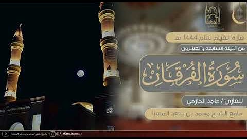 تلاوة من سورة الفرقان || ماجد الحازمي