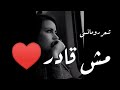 بحاول أنساها الشاعر نغيمش مبارك
