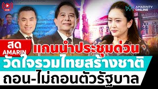 [🔴 LIVE ] วัดใจจุดยืนการเมือง รวมไทยสร้างชาติเอาไง ถอน-ไม่ถอนร่วมรัฐบาล | สดอมรินทร์