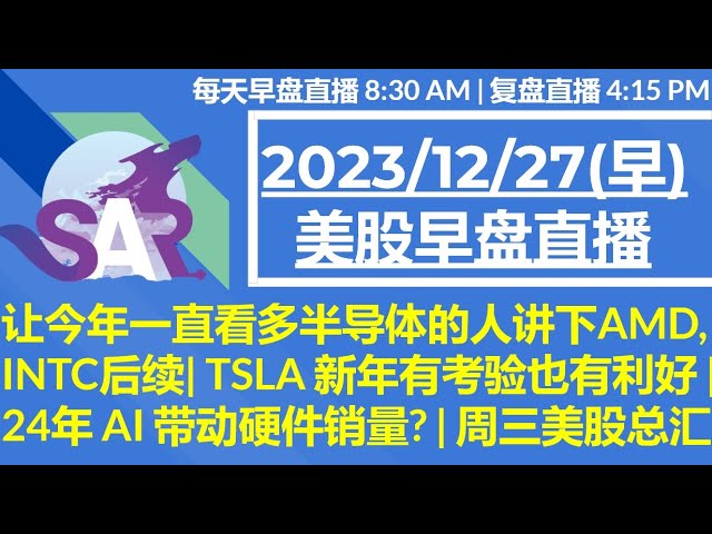 美股直播12/27[早盘] 让今年一直看多半导体的人讲下AMD, INTC后续| TSLA 新年有考验也有利好 | 24年 AI 带动硬件销量? | 周三美股总汇