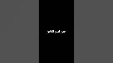 خمن اسم القارئ