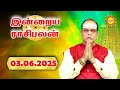 03.06.2025 இன்று யாருக்கு அதிர்ஷ்டம்? யாருக்கு சிக்கல்? | Daily Tamil Rasi Palan | Today Rasi Palan