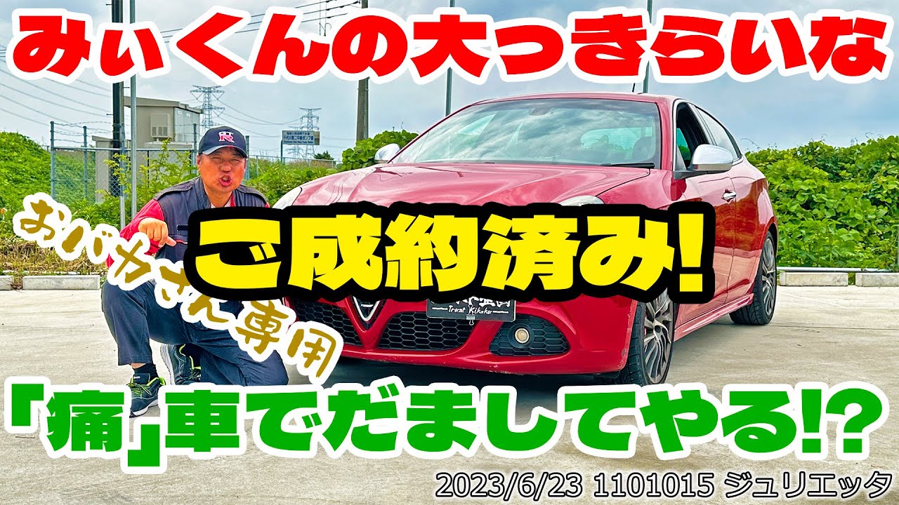 【ご成約済み】みぃくんの嫌いなあの車、売っちゃいます【販売中古車】