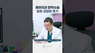 제아치과 양악수술 일본 상담회 후기