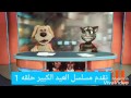 دعيات مسلسل العيد الكبير 