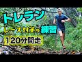 レースを走りきるためのトレイルランニング練習!2時間集中で走力アップを狙えます!