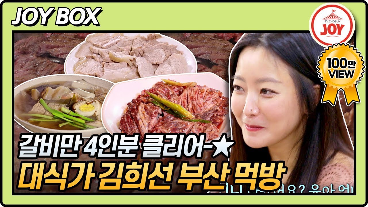 [JOY BOX] 갈비만 4인분 가능!! 대놓고 대식가 김희선의 부산 찐 맛집 투어 #백반기행 103회 (TV CHOSUN 210514 방송)