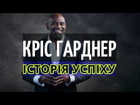 ИСТОРИЯ УСПЕХА КРИСА ГАРДНЕРА | Как Бездомный Стал Миллионером | НИКОГДА НЕ СДАВАЙСЯ | ЭСТЬ СУБТИТРЫ