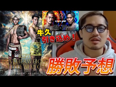 【RIZIN46】勝敗予想！　金原は器が小さい！牛久は引き込めば太田忍に勝てる！【鈴木千裕VS金原正徳】【ジョビン切り抜き】