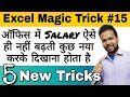 5 Magical Tricks of MS Excel that Makes You Expert | Excel Magic Trick Part 15 | Hindi Tutorial