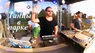Russian-Уличные танцы в парке (клип HD) Russian-Уличные танцы в парке (клип HD)