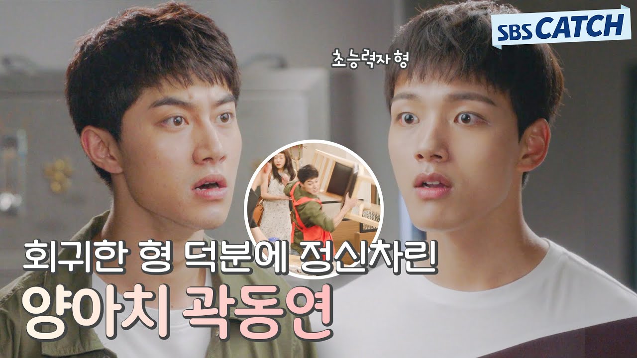 회귀한 형 덕분에 정신차린 양아치 동생 곽동연🔥 #다시만난세계 #모았캐치 #SBSCatch