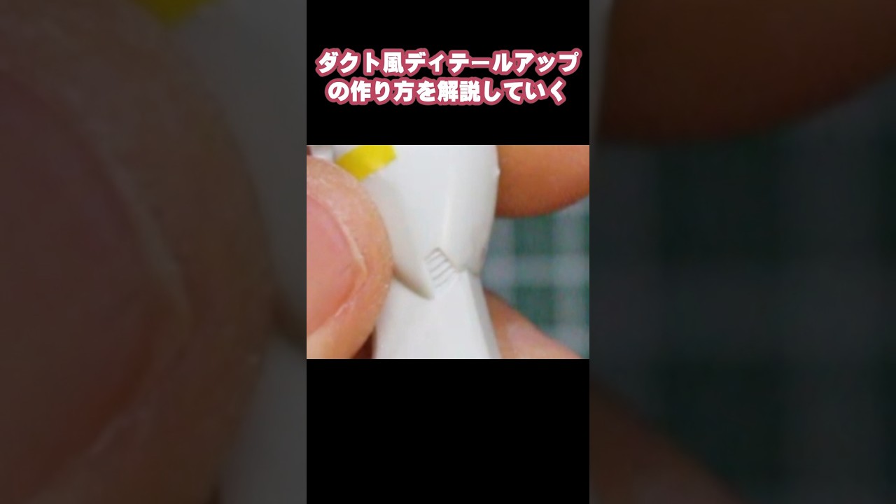 【ガンプラhow to】ダクトモールドの彫り方【ガンプラ改造】#ガンプラ #ガンプラ改造　#ディテールアップ #ガンプラ製作 #モールドの彫り方 #ガンダム #スジボリ