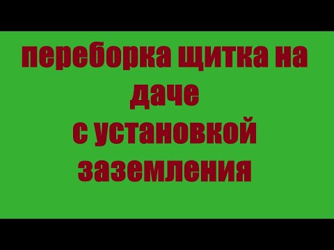 Вводной электрощит на даче и установка заземления #электромонтаж #электрика #заземление #тамбов