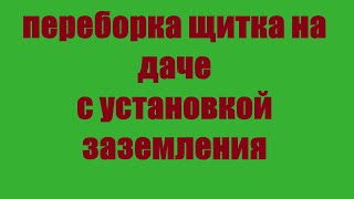 Переборка вводного щита на даче и установка заземления #электромонтаж #электрика #заземление #тамбов