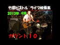 竹原ピストル カウント10 2013.9ライブ映像