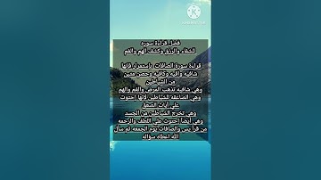 فضل قراءه سوره الصافات للشفاء