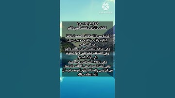 فضل قراءه سوره الصافات للشفاء