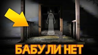 НОВАЯ КОНЦОВКА БЕЗ ГРЕННИ + НОВАЯ СМЕРТЬ! - Granny