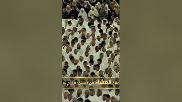 صلاة العشاء من رحاب المسجد الحرام الشيخ بندر بليلةخواتيم سورة الأحقاف يوم الأربعاء٢٩ربيع الأول١٤٤٦هـ