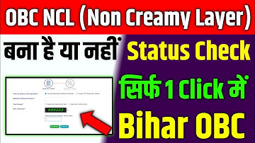 ओबीसी एनसीएल (नॉन क्रीमी लेयर) स्टेटस कैसे देखें ऑनलाइन | बिहार में ओबीसी एनसीएल सर्टिफिकेट स्टेट...