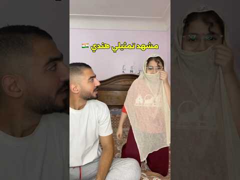 مشهد تمثيلي هندي ملوش علاقة بالهند