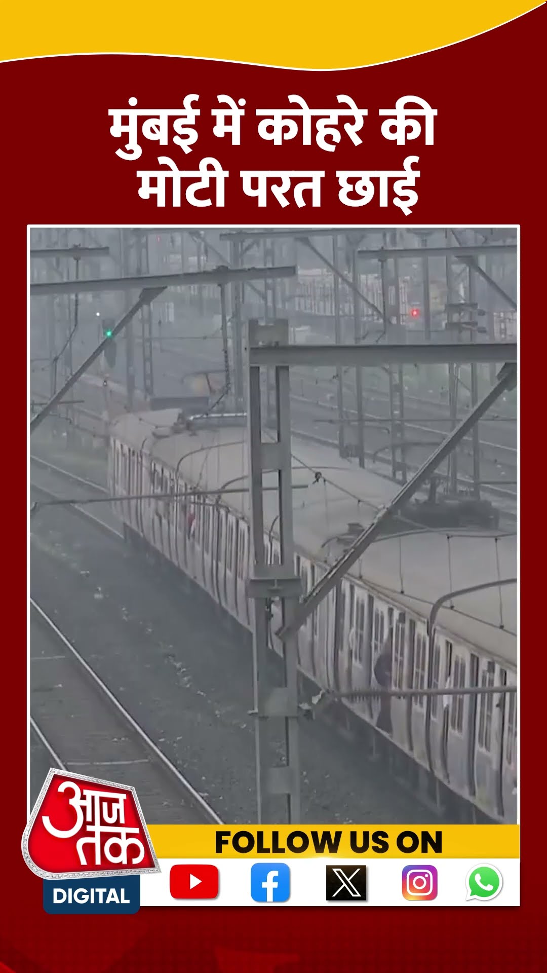 Maharashtra: Mumbai में कोहरे की मोटी परत छाई | #mumbai #coldwave #shorts #shortsviral