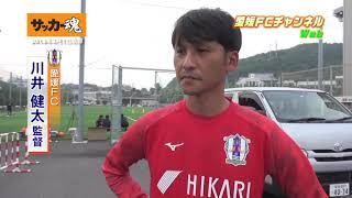 愛媛ｆｃチャンネルweb 40 ここまでの手応えは 川井新監督 Youtube