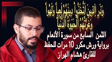 الثمن  السابع من سورة الأنعام برواية ورش مكرر 10 مرات للحفظ  ♦️ للقارئ هشام الهراز
