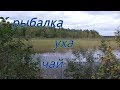 РЫБАЛКА, УХА, ЧАЙ! 2018