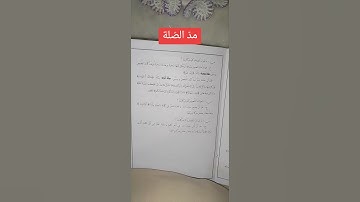 #احكام#التجويد #تلاوة_خاشعة #قران#اكسبلور #المصحف #دويتو #ترند #تيك_توك #العلم