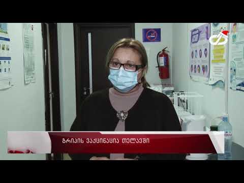 გრიპის ვაქცინაცია თელავში