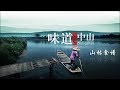 《味道中山》第二集 山林食谱【Taste Zhongshan E02】| CCTV纪录