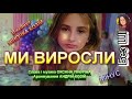 МИ ВИРОСЛИ МІНУС 