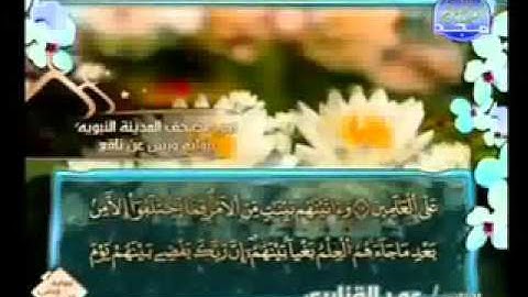 سورة الجاثية الشيخ عمر القزابري