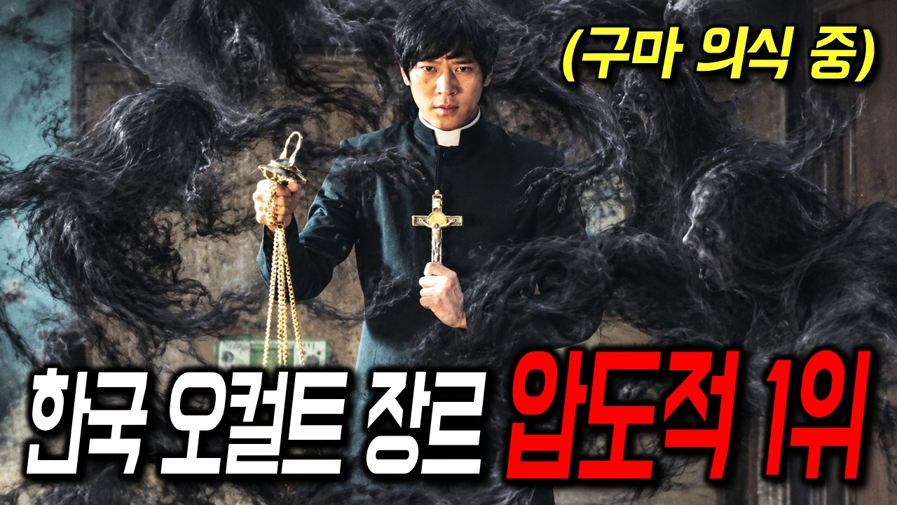 설마.. 아직도 안 본 사람 있어요?🔥 긴장감 넘치는 연출과 배우들의 신들린 연기로, 오컬트 장르의 새 역사를 쓴 한국 영화