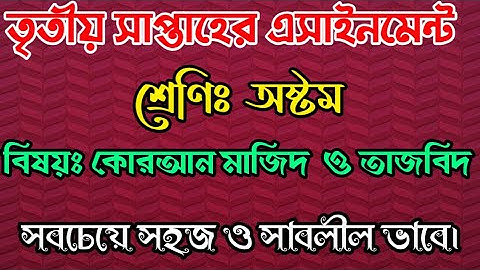 তৃতীয় সপ্তাহের এসাইনমেন্ট || কুরআন মাজিদ || দাখিল অষ্টম শ্রেণি|| Quran majeed assignment|| Eight