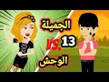 حلقه 13 قصص وحكايات سوما