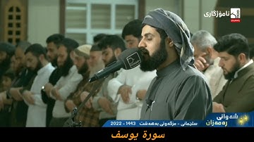 نوێ رعد محمد سورة يوسف ٢٣ رمضان ١٤٤٣ هجري مزگەوتی بەهەشت
