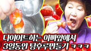 Eng) 태어나서 처음으로 딸기 탕후루를 만들어 먹어봤습니다!! ㅋㅋㅋ/ MukBang_Challenging to make TangHuRu  [ 공대생네 가족 ]