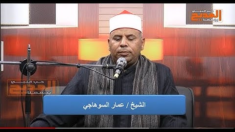 فاتحة الكتاب وما تيسر من " سورة القصص " بصوت القارئ الشيخ عمار السوهاجي