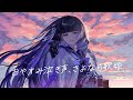 おやすみ泣き声、さよなら歌姫 / 深影【Cover】