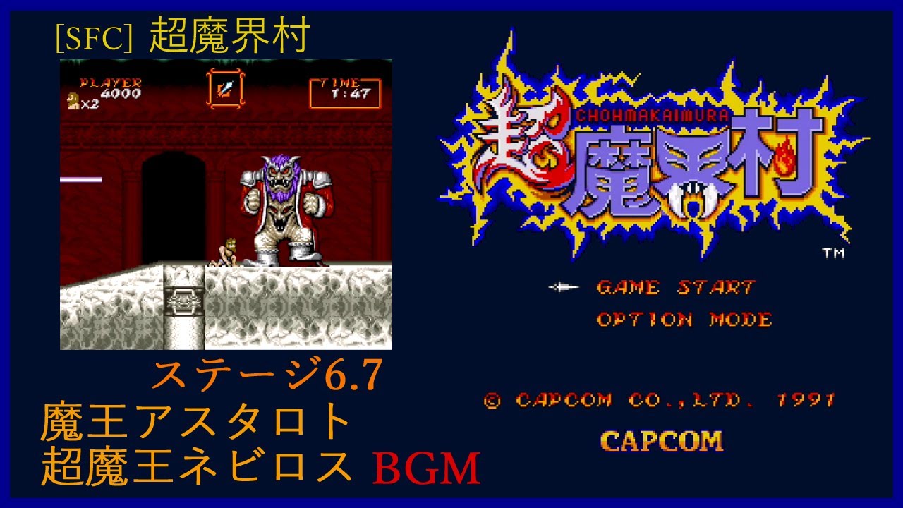 Sfc 超魔界村 6 7面 Boss 魔王アスタロト 超魔王ネビロス Bgm Youtube