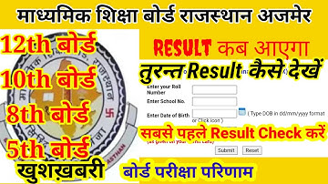 RBSE Board Result 2023 || 12th, 10th and 8th Board Result कैसे देखें 2023 ||राजस्थान बोर्ड का रिजल्ट