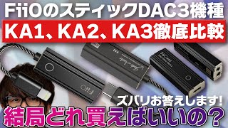 スティックDAC FiiO KA1、KA2、KA3徹底比較！結局どれを買えばいいの？