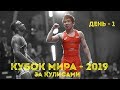 КУБОК МИРА по вольной борьбе - 2019 ЗА КУЛИСАМИ. День 1-ый. Блог Максима Тихонова GELIXMAX