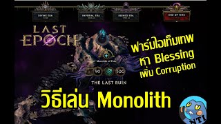 Last Epoch ไทย - วิธีเล่น Monolith ฟาร์มของเทพ