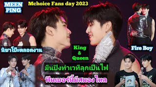 ความบันเทิงฉบับติ่ง EP548.ขยี้โมเม้นต์ของมีนปิงในงาน Mchoice Fans Day 2023