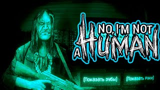 💀 МАНЬЯК С АВТОМАТОМ ПРОВЕРЯЕТ НАС! 😨 ЖИТЕЛЬ С ЗАШИТЫМ РТОМ | No, I’m Not a Human #5