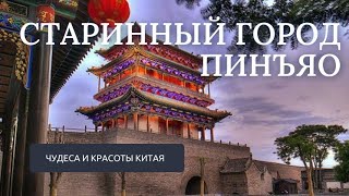 Старинный город Пинъяо // Чудеса и красоты Китая